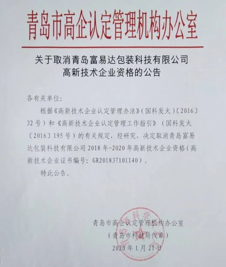 2020年上半年，97家高新技术企业被取消资格，50家被追缴税收优惠！