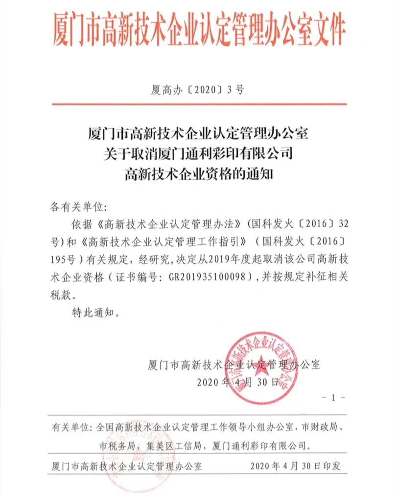 2020年上半年，97家高新技术企业被取消资格，50家被追缴税收优惠！