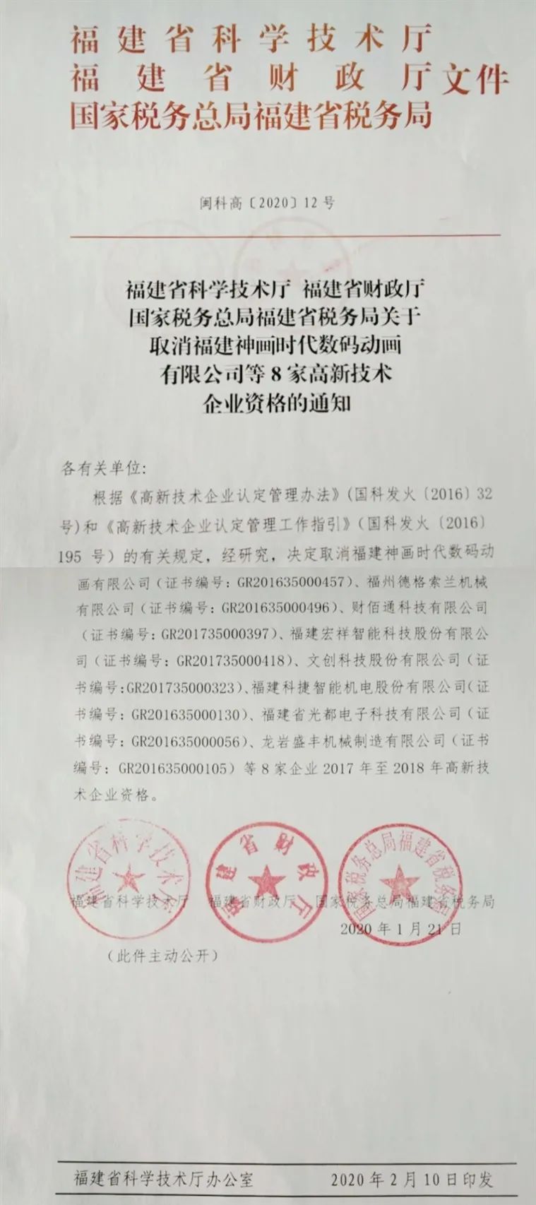 2020年上半年，97家高新技术企业被取消资格，50家被追缴税收优惠！