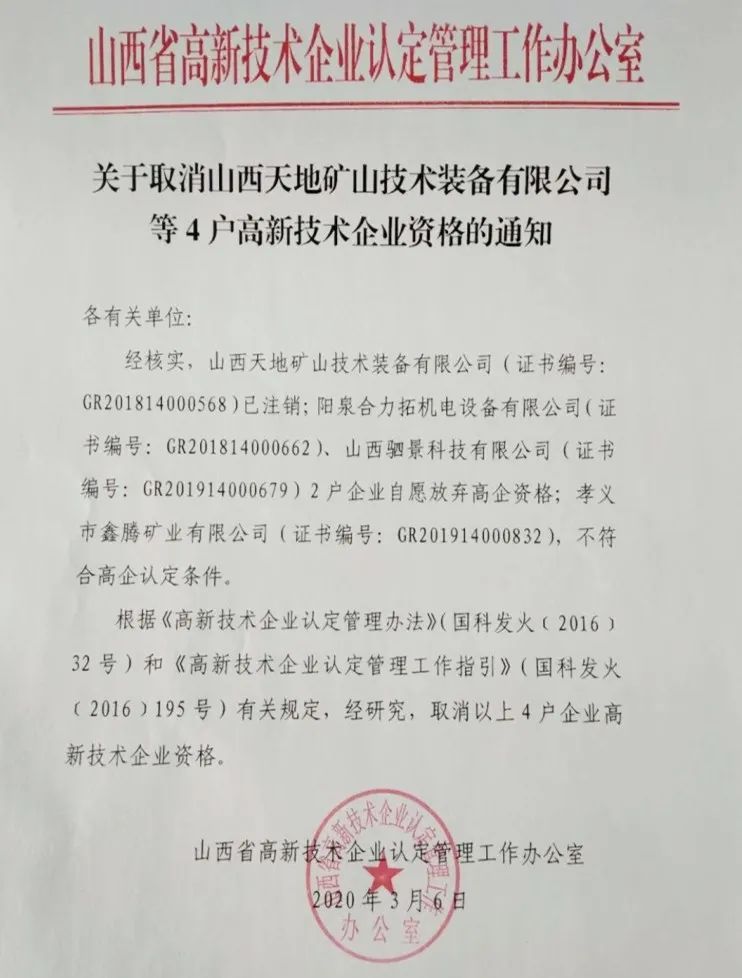 2020年上半年，97家高新技术企业被取消资格，50家被追缴税收优惠！