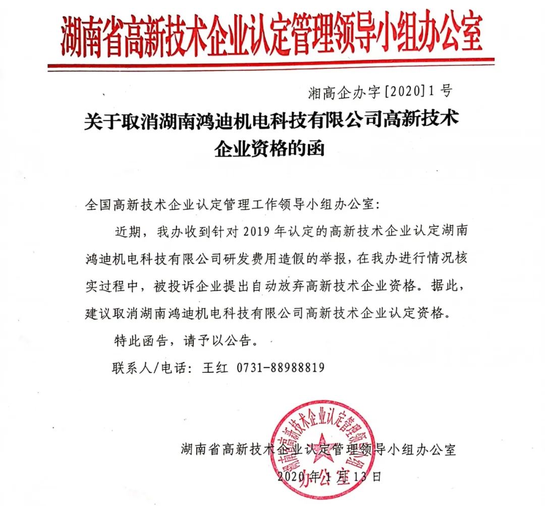 2020年上半年，97家高新技术企业被取消资格，50家被追缴税收优惠！