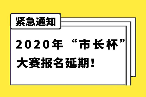 延期通知！2020年“市长杯”杭州高价值知识产权智能产品创新创意大赛报名延期