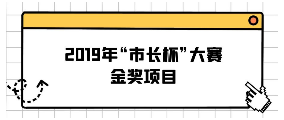 延期通知！2020年“市长杯”杭州高价值知识产权智能产品创新创意大赛报名延期