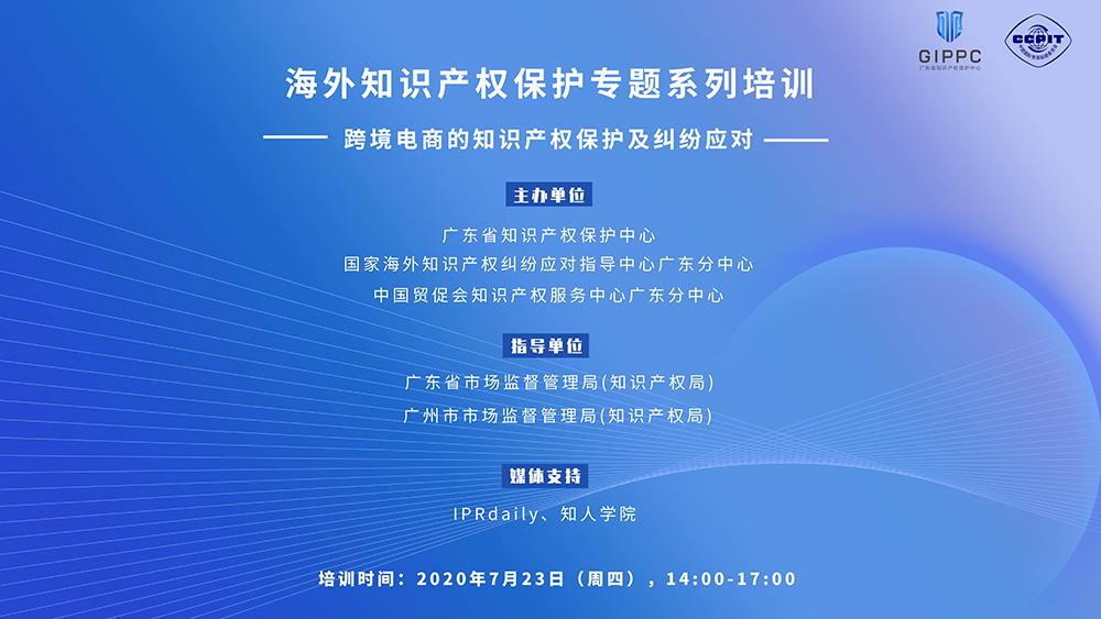 ​海外知识产权保护专题系列培训圆满结束