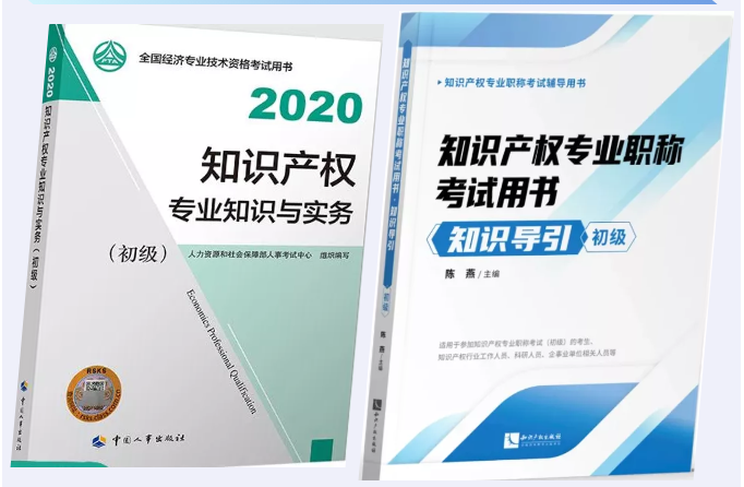 您有一份知识产权职称考试复习用书指南，请签收 !