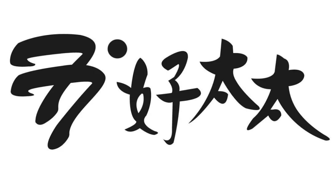 “好太太”护城河前的太太圈，岂止三十而已！