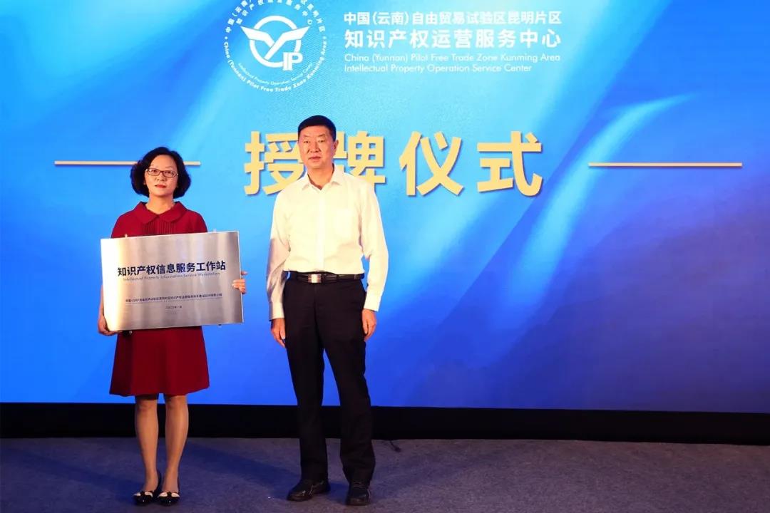 中国（云南）自贸试验区昆明片区知识产权运营服务中心授牌成立