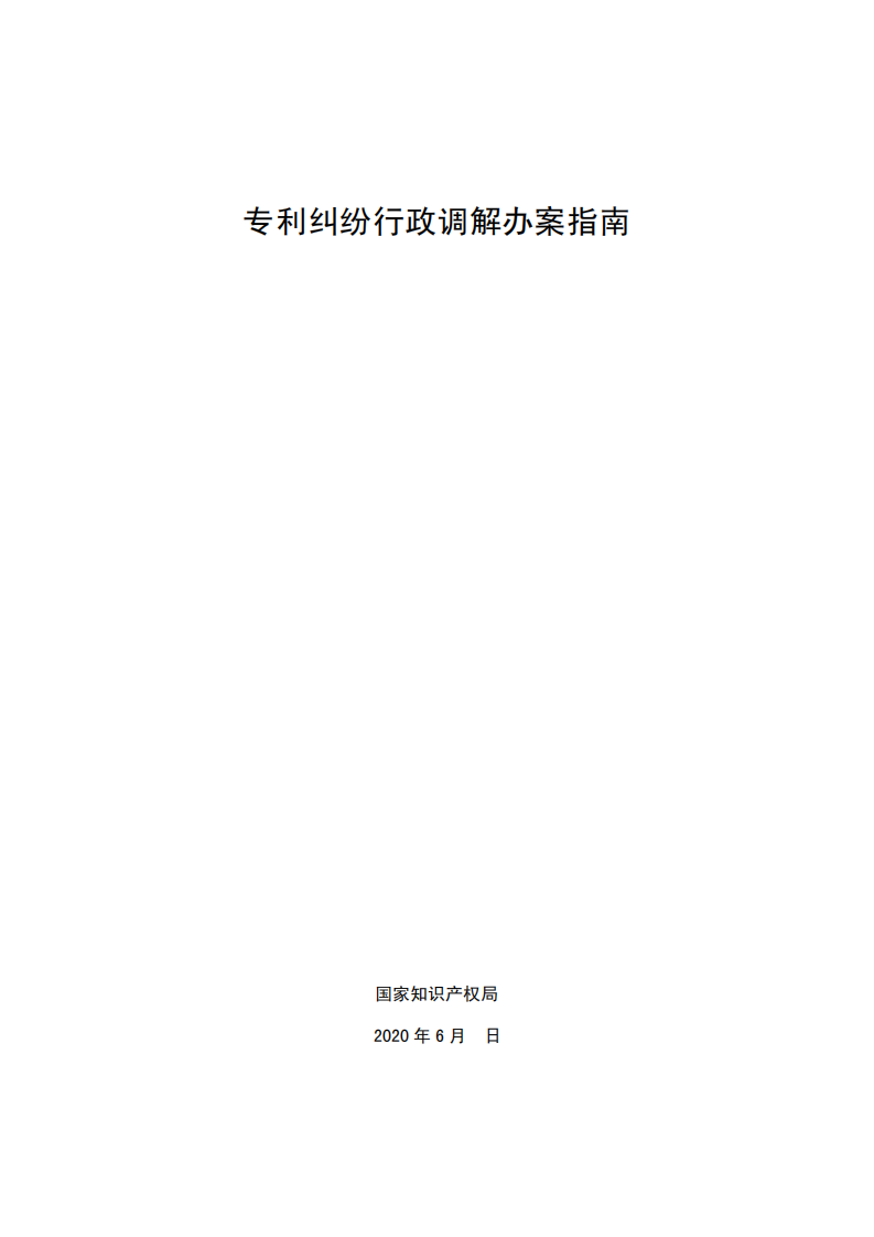 国知局：《专利纠纷行政调解办案指南》全文发布