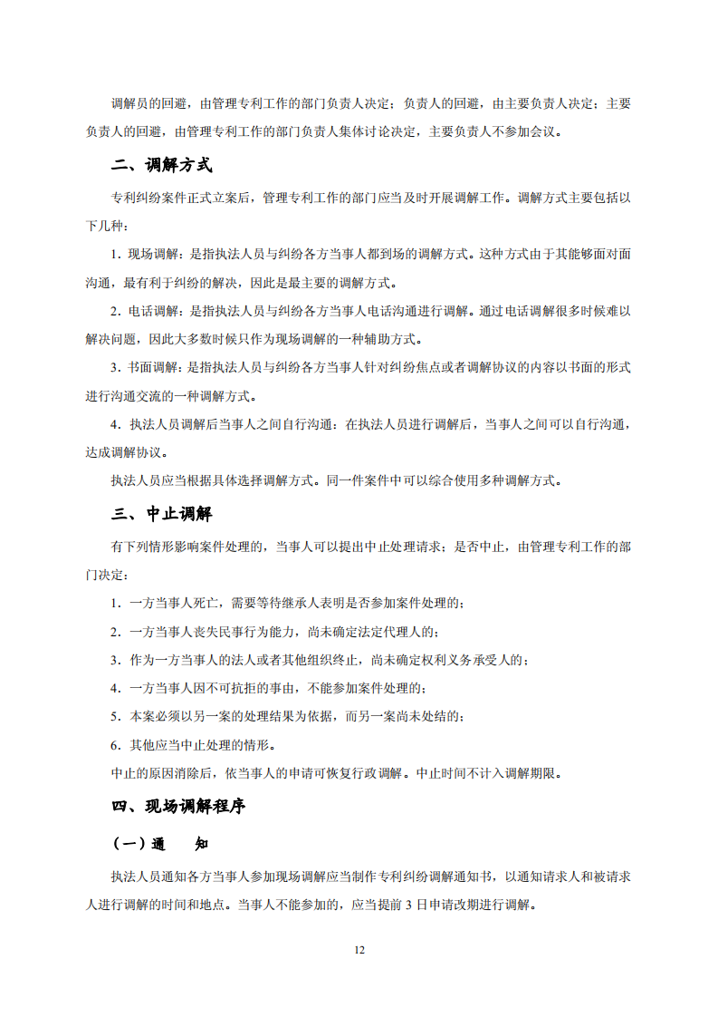 国知局：《专利纠纷行政调解办案指南》全文发布