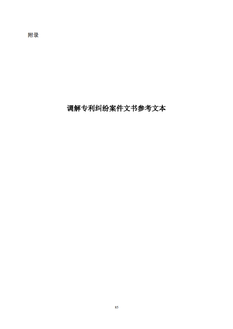 国知局：《专利纠纷行政调解办案指南》全文发布