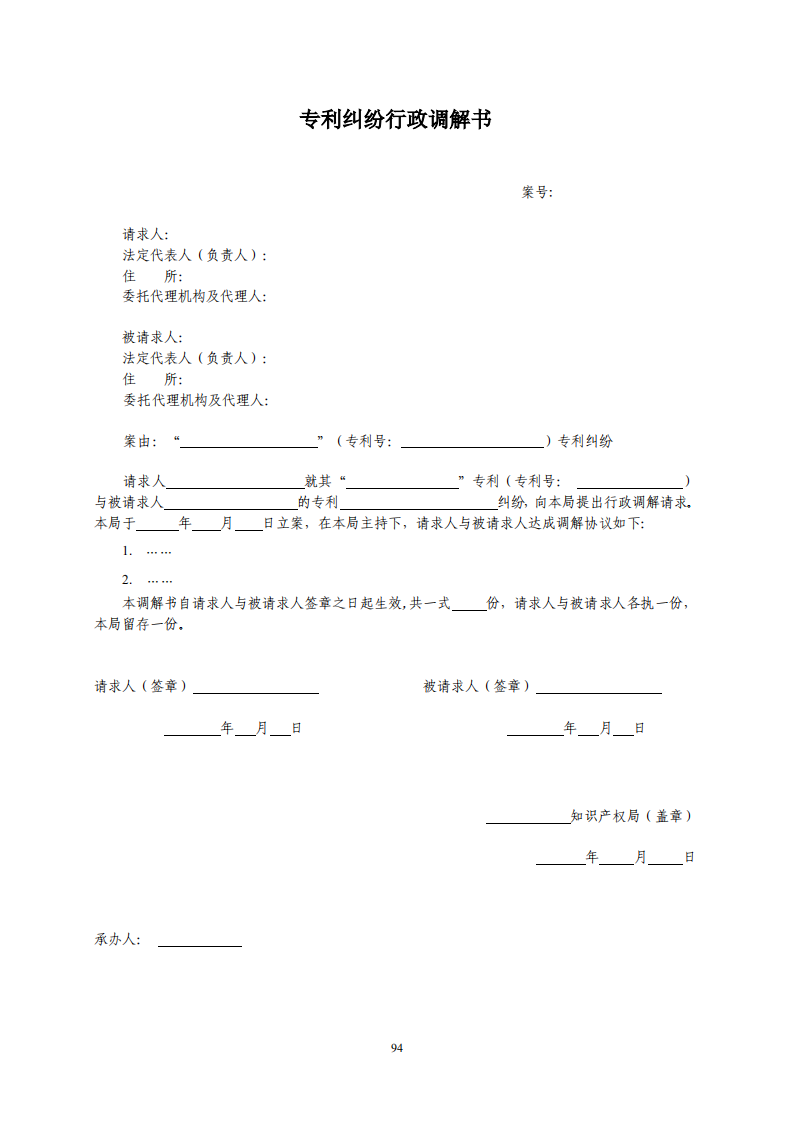 国知局：《专利纠纷行政调解办案指南》全文发布