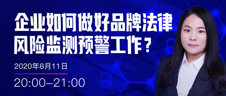 直播报名丨企业如何做好品牌法律风险监测预警工作？