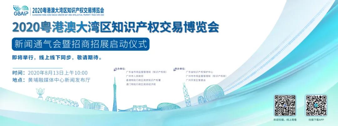 来啦！“2020粤港澳大湾区知识产权交易博览会”新闻通气会暨招商招展启动仪式于今天开幕