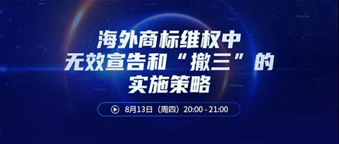 直播报名丨海外商标维权中无效宣告和“撤三”的实施策略