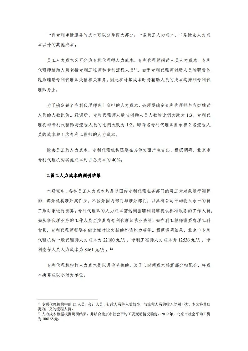 发明专利14000元起！2020年北京地区专利申请代理服务成本公布