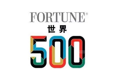 重磅！火速围观！最新世界500强企业发布！你所在的公司上榜了吗？