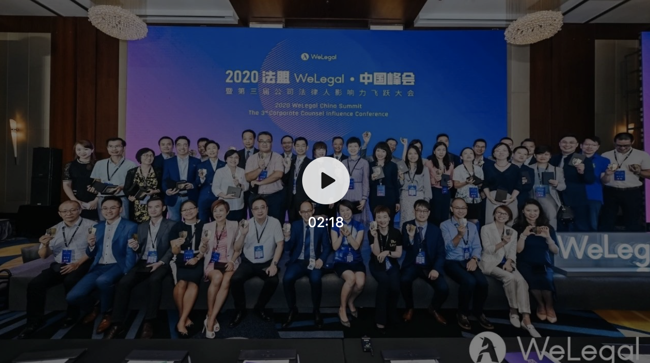 2020法盟WeLegal·中国峰会|让法务“打出王炸”的秘诀都在这了！