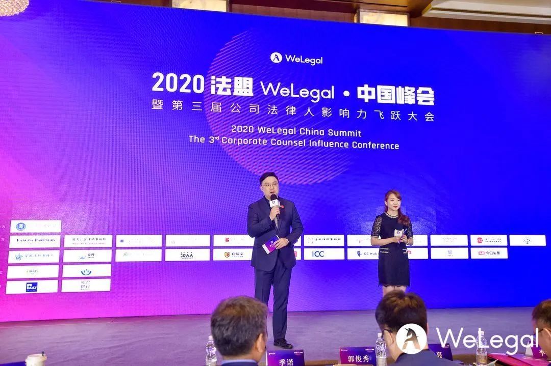 2020法盟WeLegal·中国峰会|让法务“打出王炸”的秘诀都在这了！