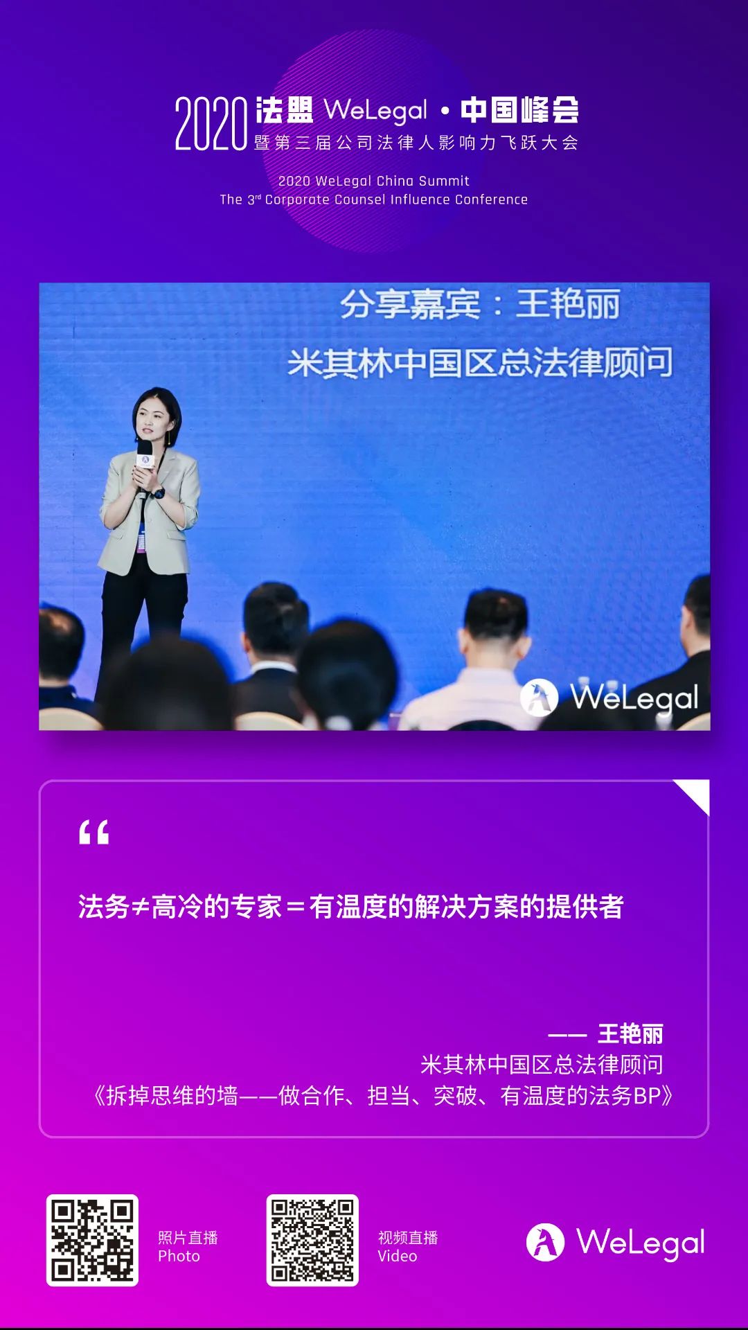 2020法盟WeLegal·中国峰会|让法务“打出王炸”的秘诀都在这了！