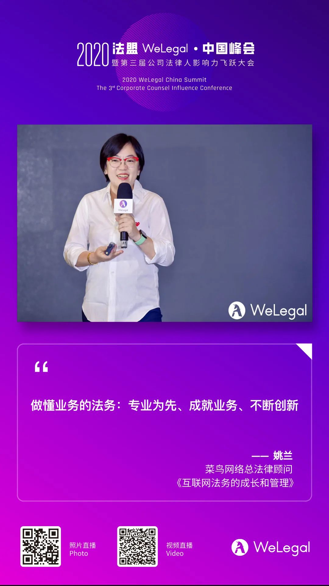 2020法盟WeLegal·中国峰会|让法务“打出王炸”的秘诀都在这了！