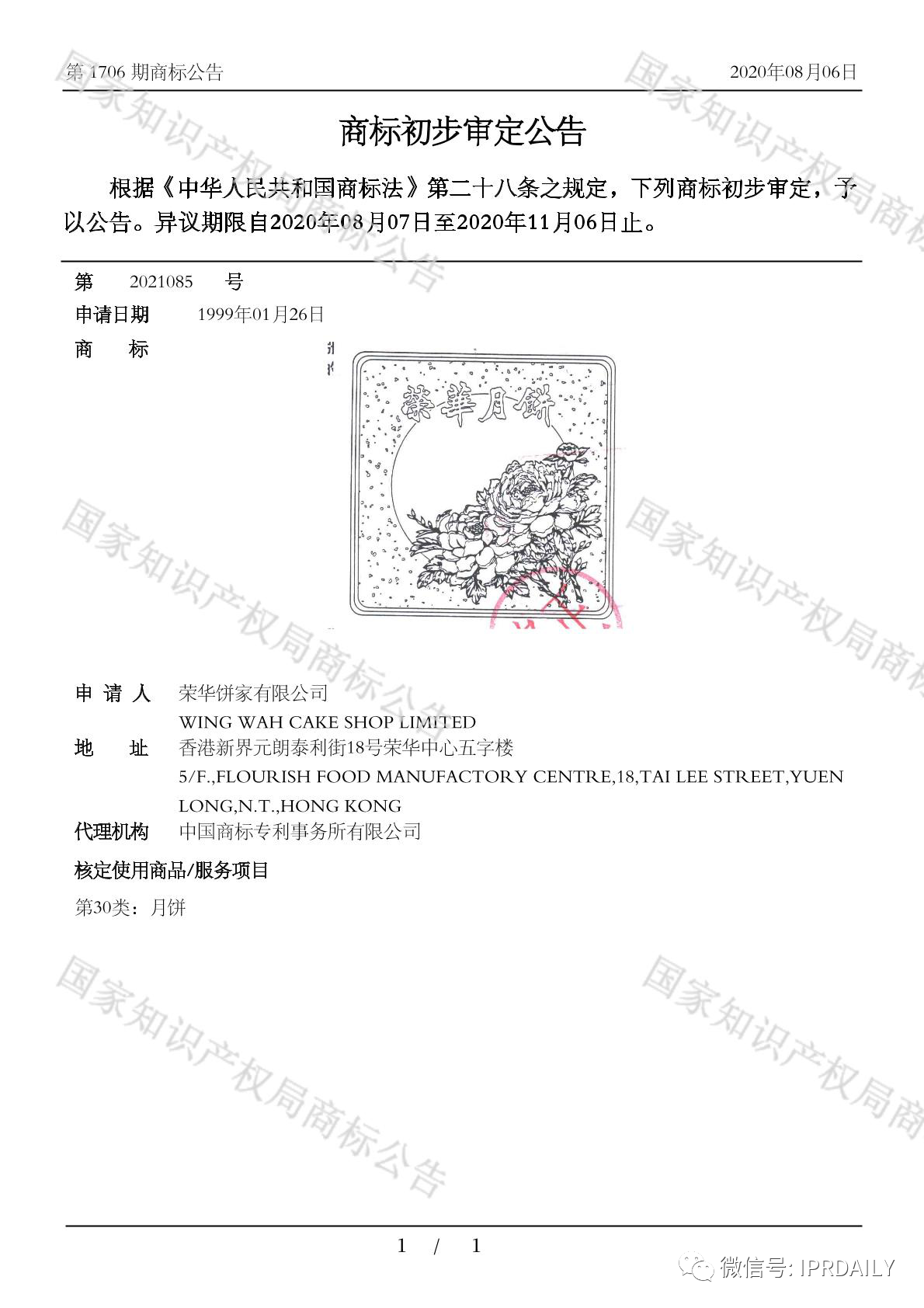 历时21年！“荣华”商标初审公告竟跨越世纪