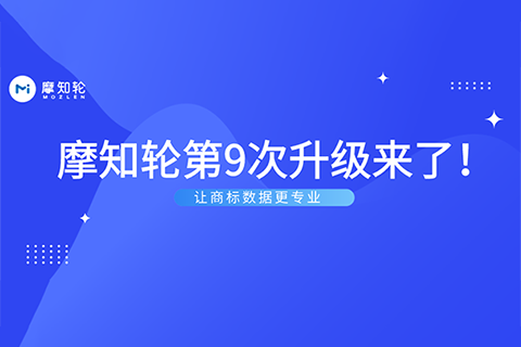 图形商标可监控！摩知轮又双叒叕升级了！