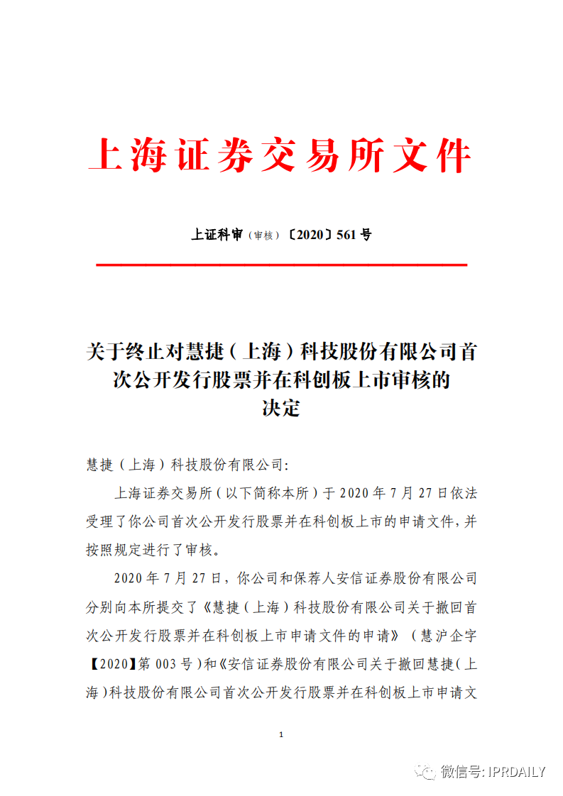 撤单！仅1项专利闯关科创板的慧捷科技终止IPO！