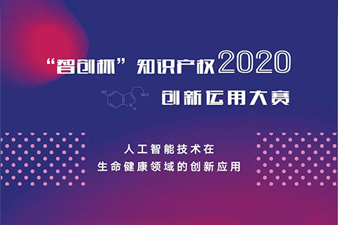 关注中小企业创新智造！2020“智创杯”知识产权大赛报名开启！