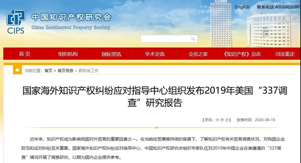 2019年美国“337调查”研究报告：中国企业涉案量占比达到57.45%