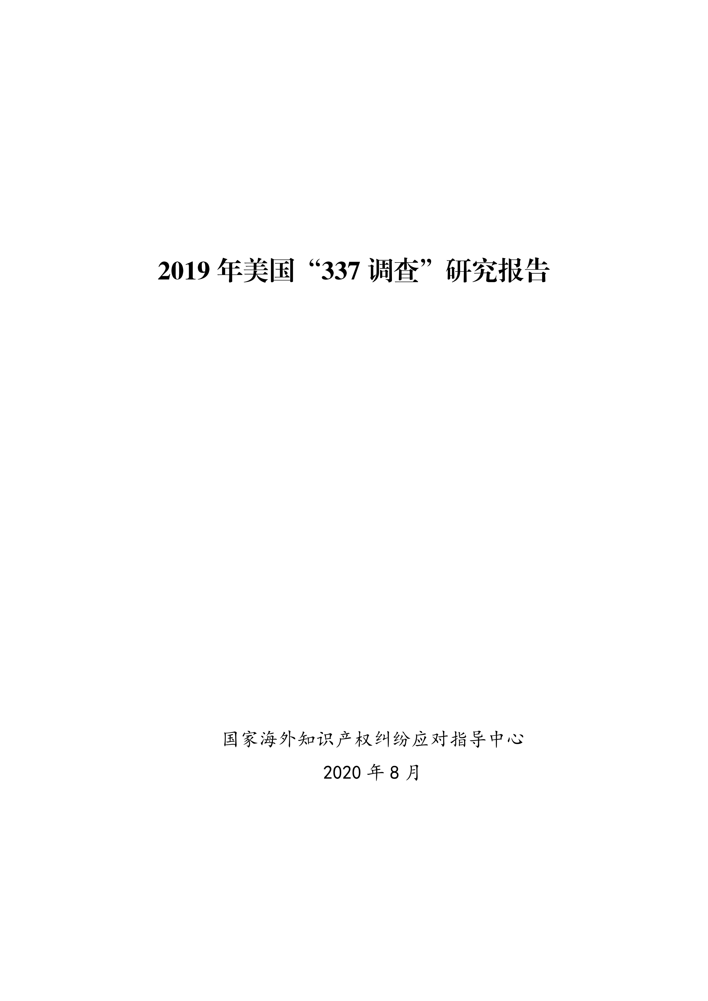 2019年美国“337调查”研究报告：中国企业涉案量占比达到57.45%