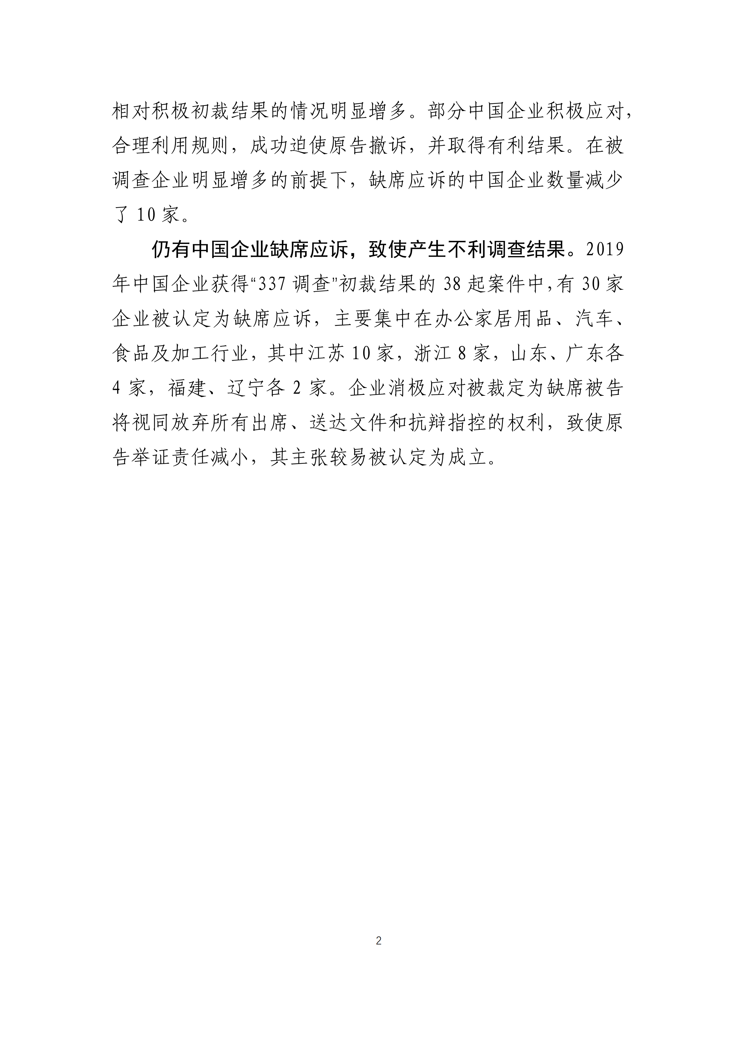 2019年美国“337调查”研究报告：中国企业涉案量占比达到57.45%