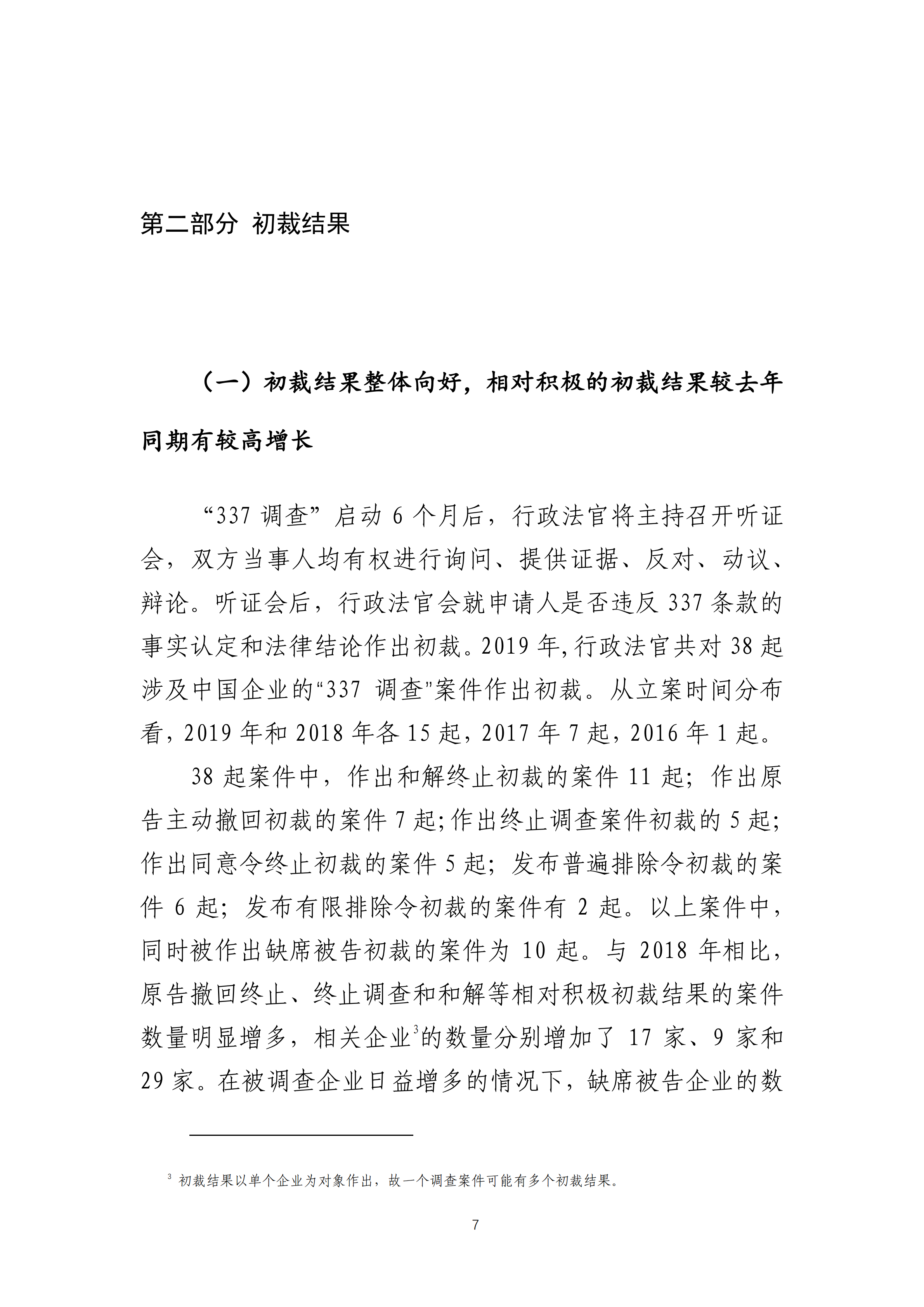 2019年美国“337调查”研究报告：中国企业涉案量占比达到57.45%