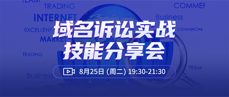 直播报名丨商标域名诉讼实战技能分享会