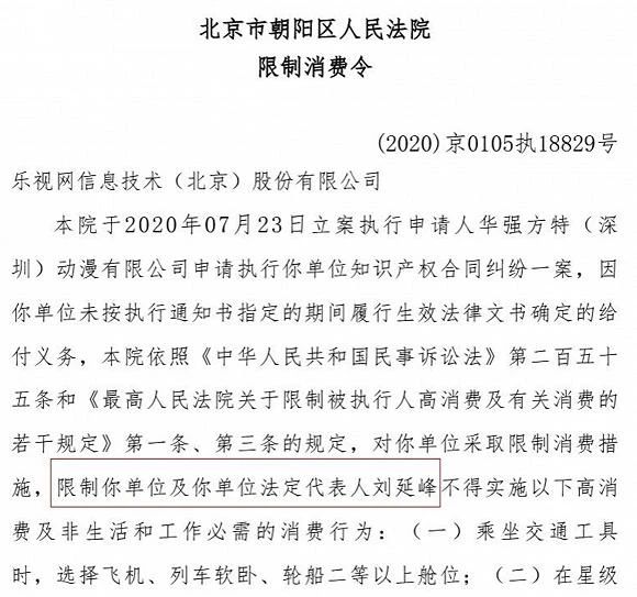涉知识产权合同纠纷，乐视网董事长刘延锋被限制消费