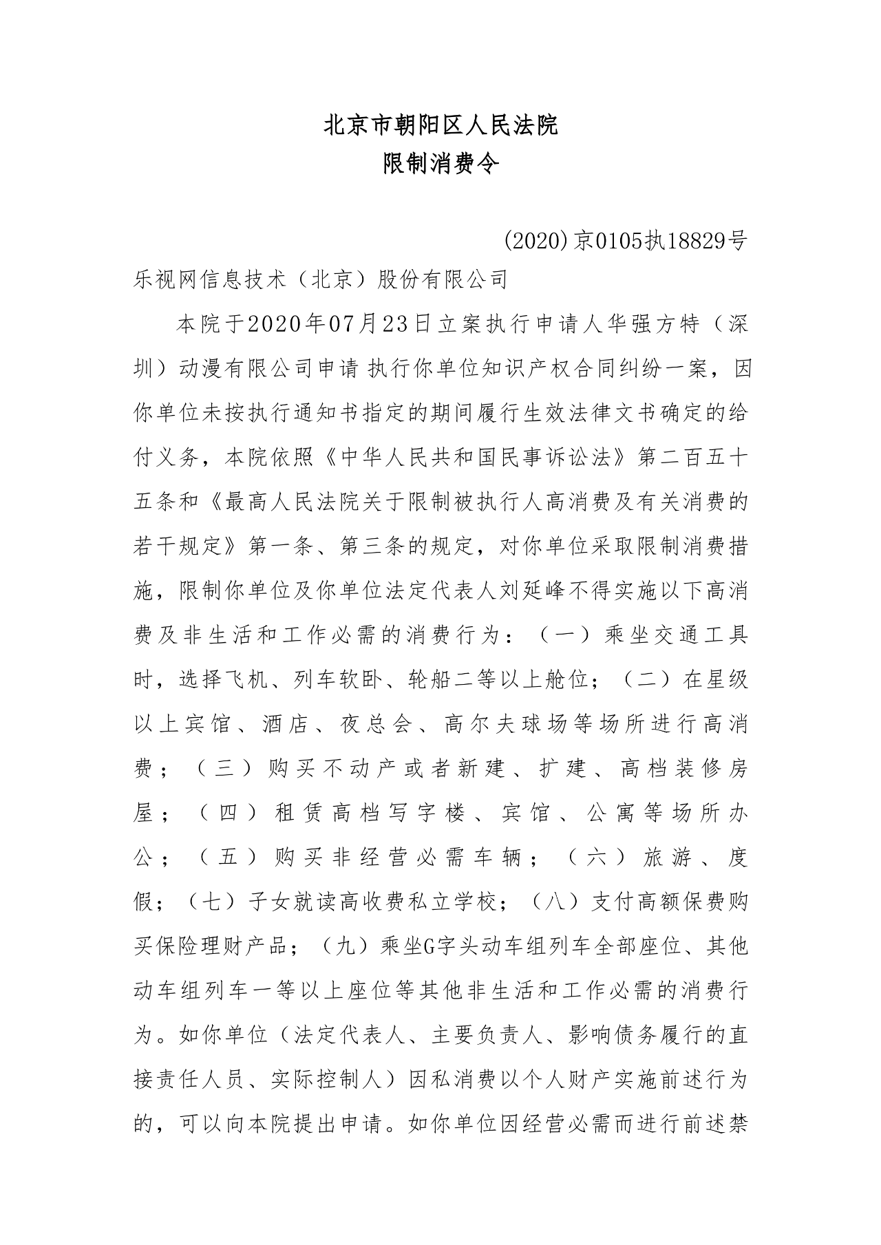 涉知识产权合同纠纷，乐视网董事长刘延锋被限制消费