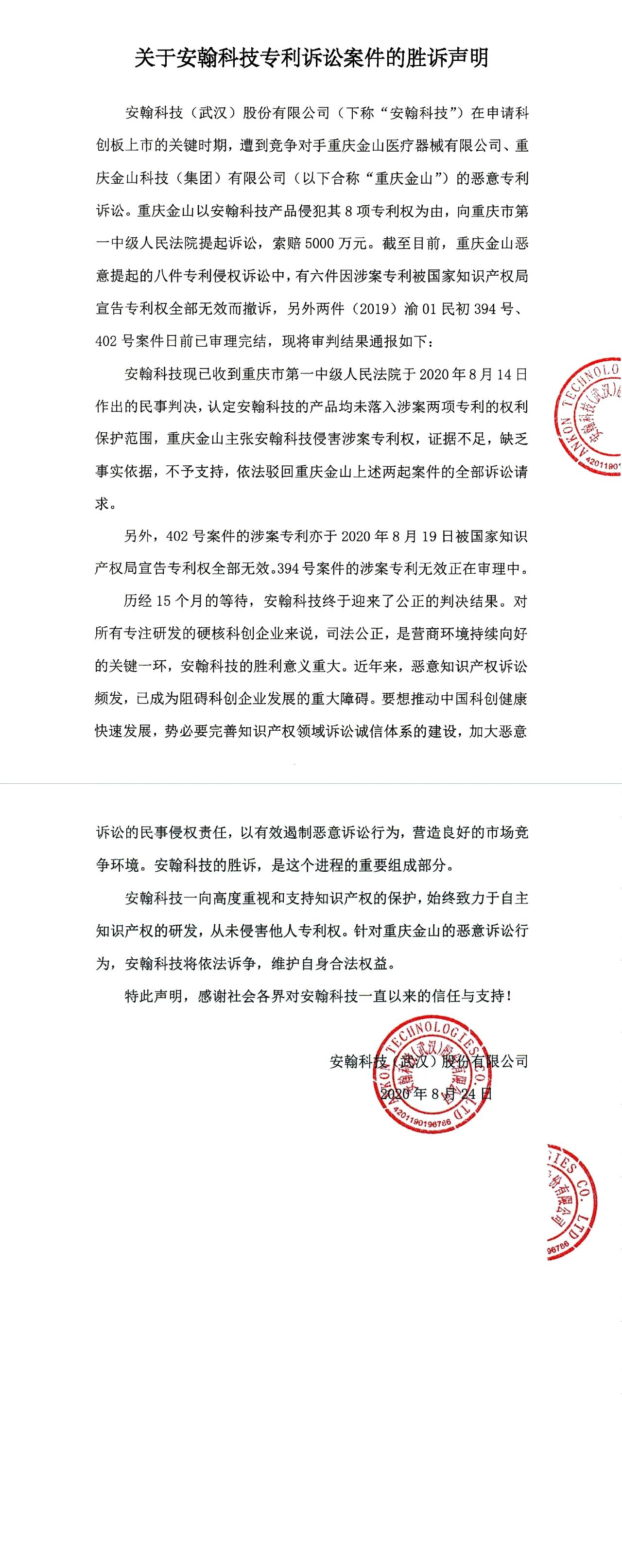 “科创板专利纠纷第一案”一审全部结案！安翰科技八案全胜