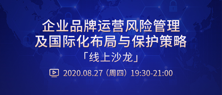 直播报名丨“企业品牌运营风险管理及国际化布局与保护策略”线上沙龙