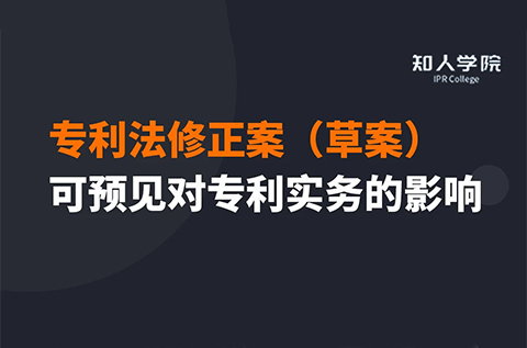 今晚20:00三位美女联袂直播！专利法修正案（草案）可预见对专利实务之影响