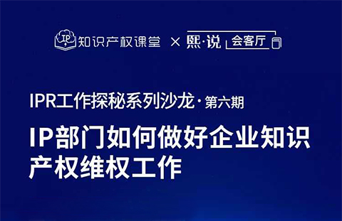 直播报名！IP部门如何做好企业知识产权维权工作