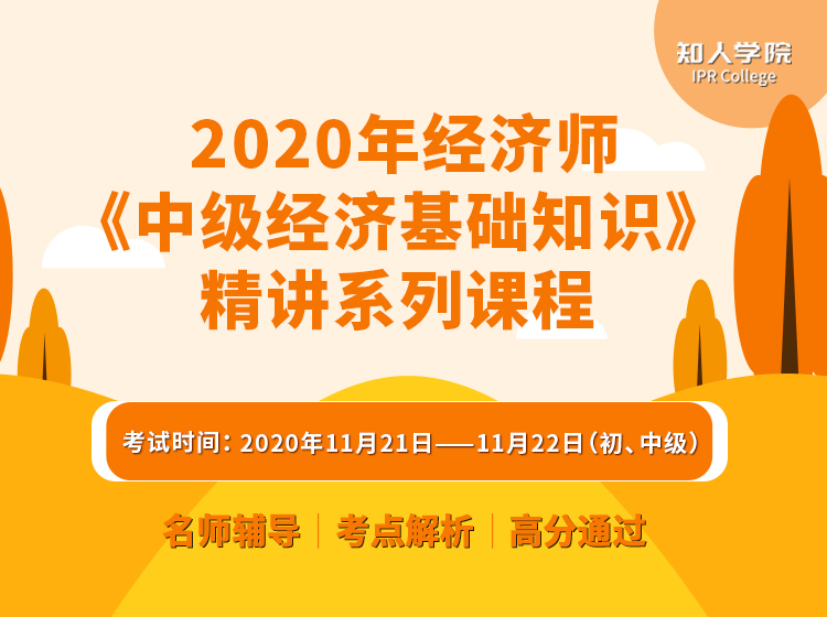 重磅上线！2020年经济师《中级经济基础知识》精讲系列课程