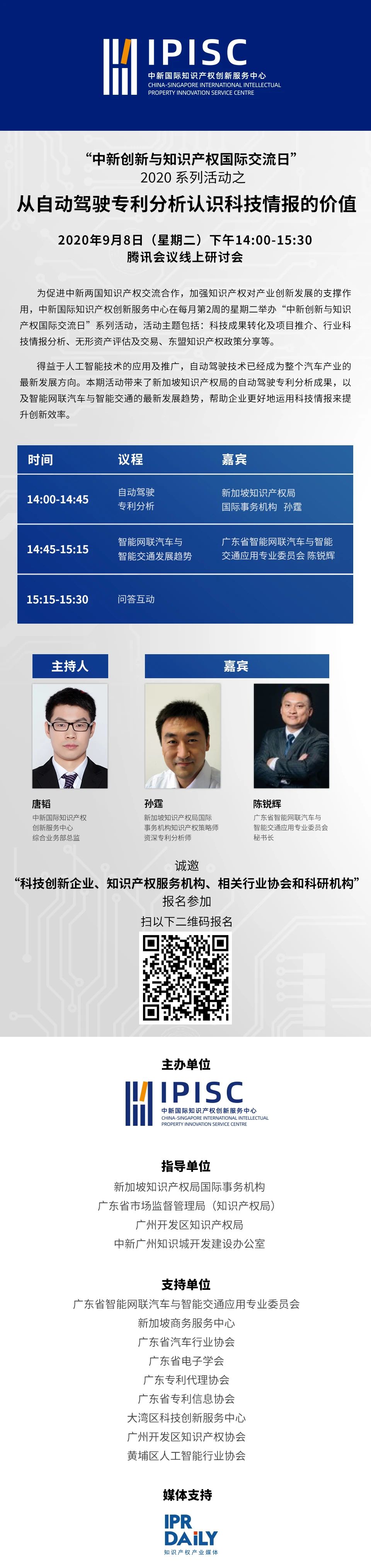 “中新创新与知识产权国际交流日”2020 系列活动之从自动驾驶专利分析认识科技情报的价值