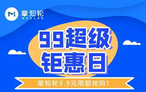 9月9日只要9.9元，解锁摩知轮全线功能！