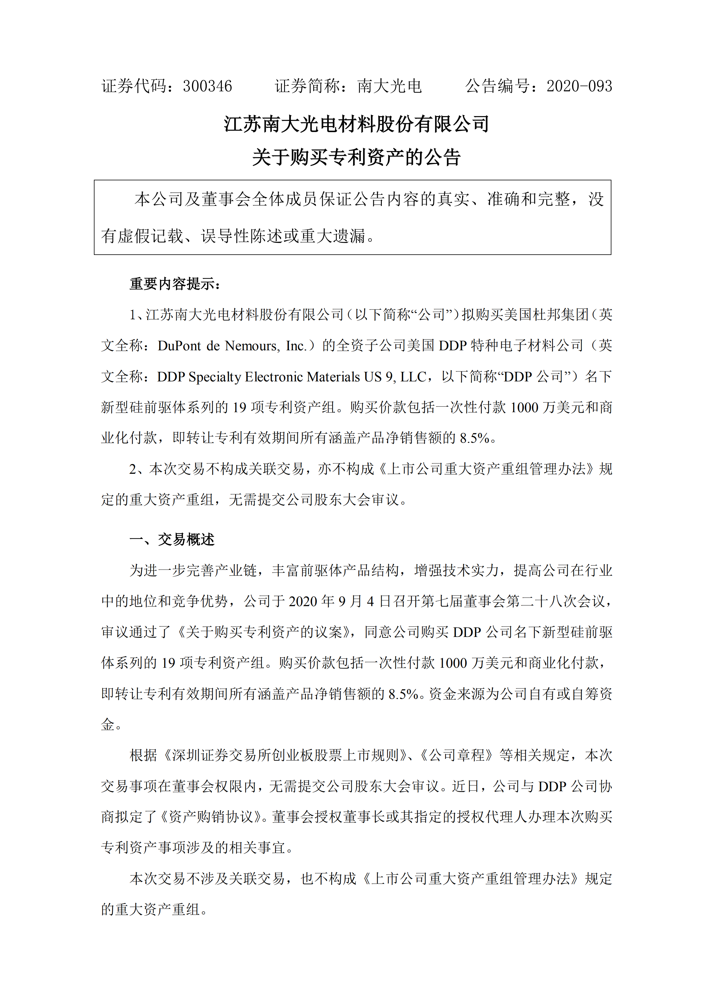 南大光电拟以1000万美金+专利有效期所有涵盖产品净销售额的8.5% 购买19项专利资产组