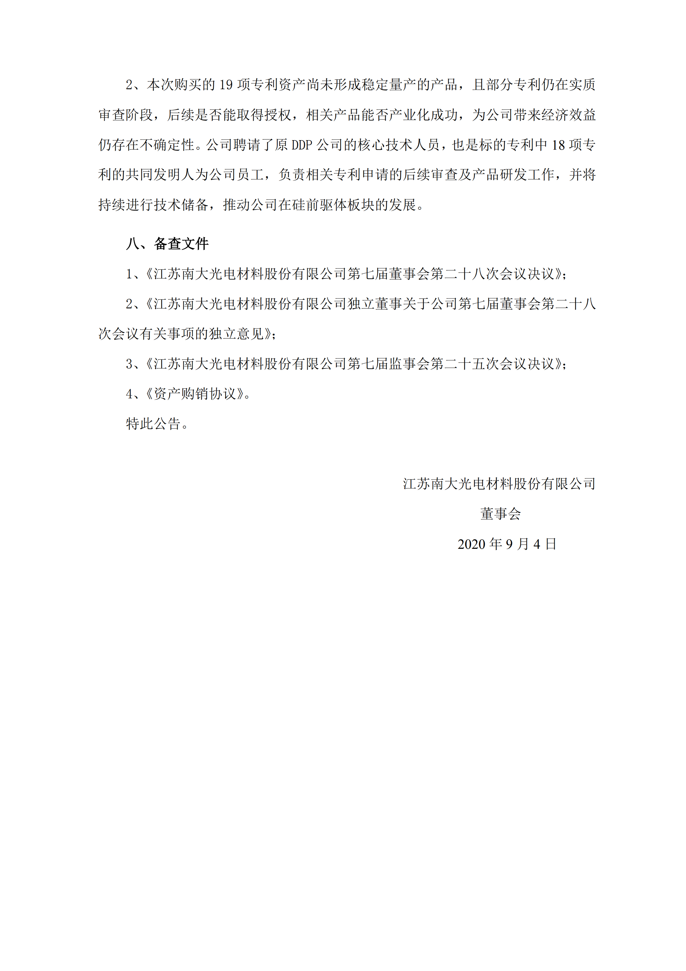 南大光电拟以1000万美金+专利有效期所有涵盖产品净销售额的8.5% 购买19项专利资产组