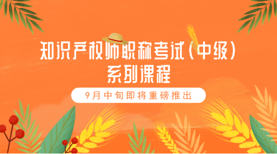 四川省知识产权服务中心、知识产权出版社、北京中知智慧联合推出知识产权师职称考试（中级）系列课程即将强势上线！
