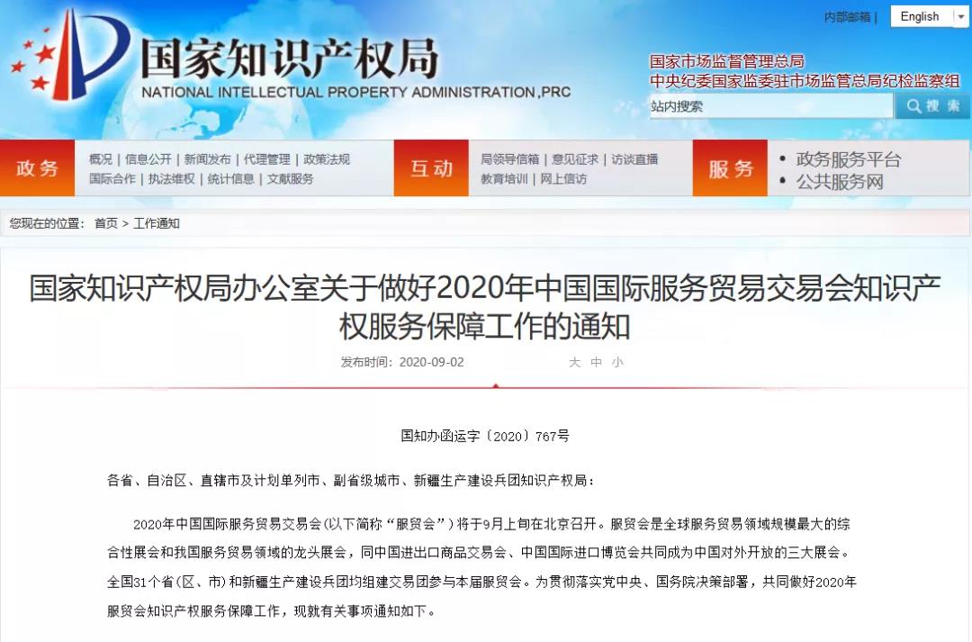 国知局：做好2020年中国国际服务贸易交易会知识产权服务保障工作