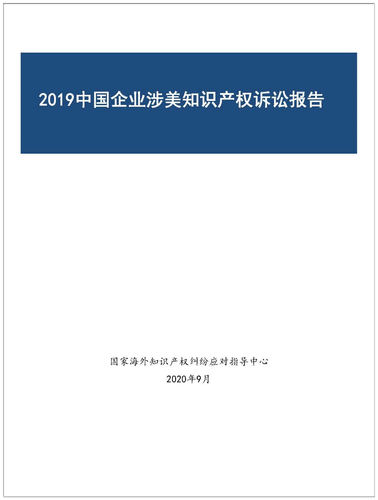 2019年中国企业涉美知识产权诉讼报告（全文）