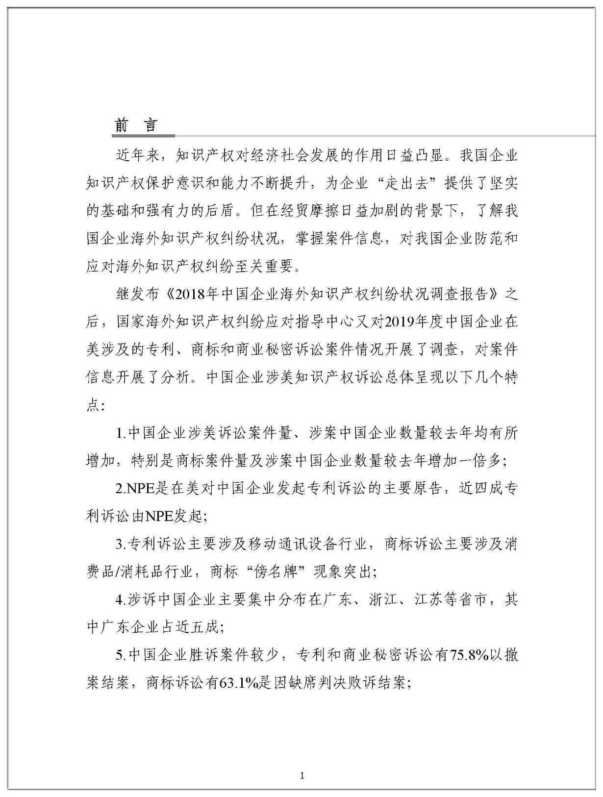 2019年中国企业涉美知识产权诉讼报告（全文）