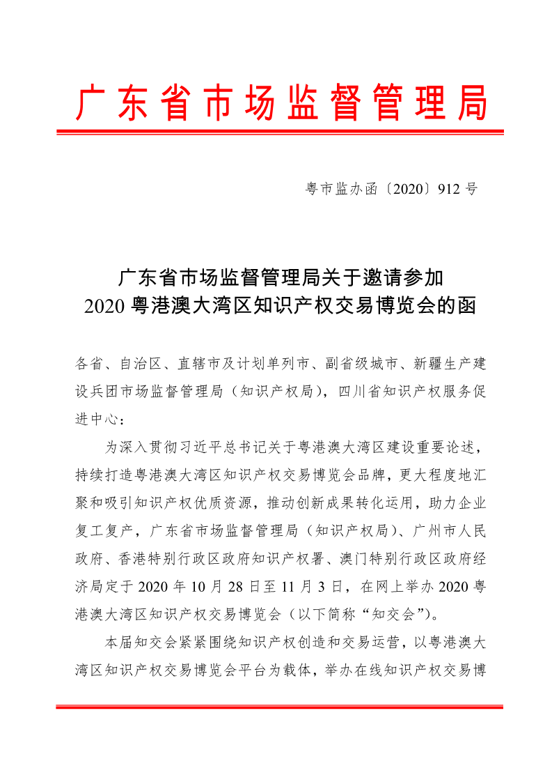 广东省市场监督管理局关于邀请参加2020粤港澳大湾区知识产权交易博览会的函