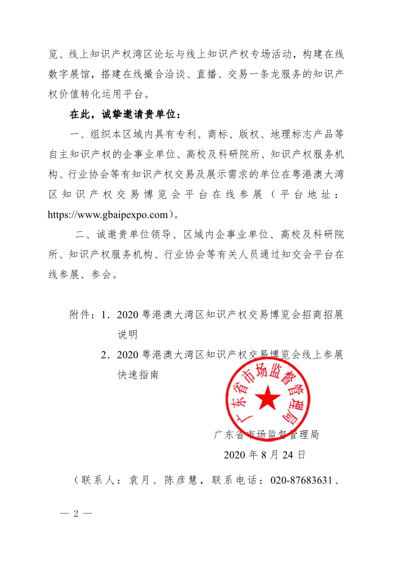 广东省市场监督管理局关于邀请参加2020粤港澳大湾区知识产权交易博览会的函